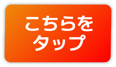 こちらをタップ