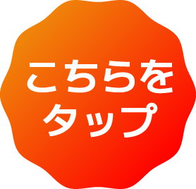 こちらをタップ