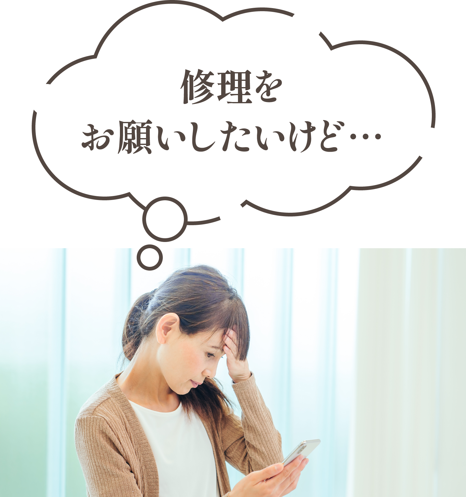 修理をお願いしたいけど...