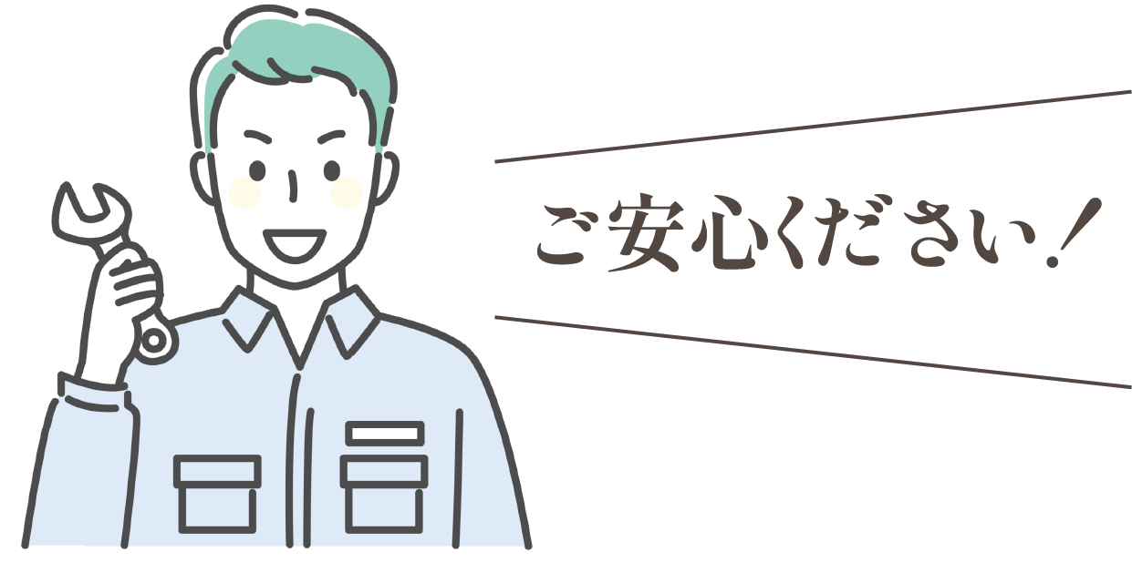 ご安心ください