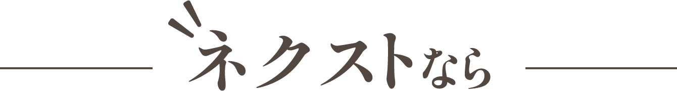 ネクストなら