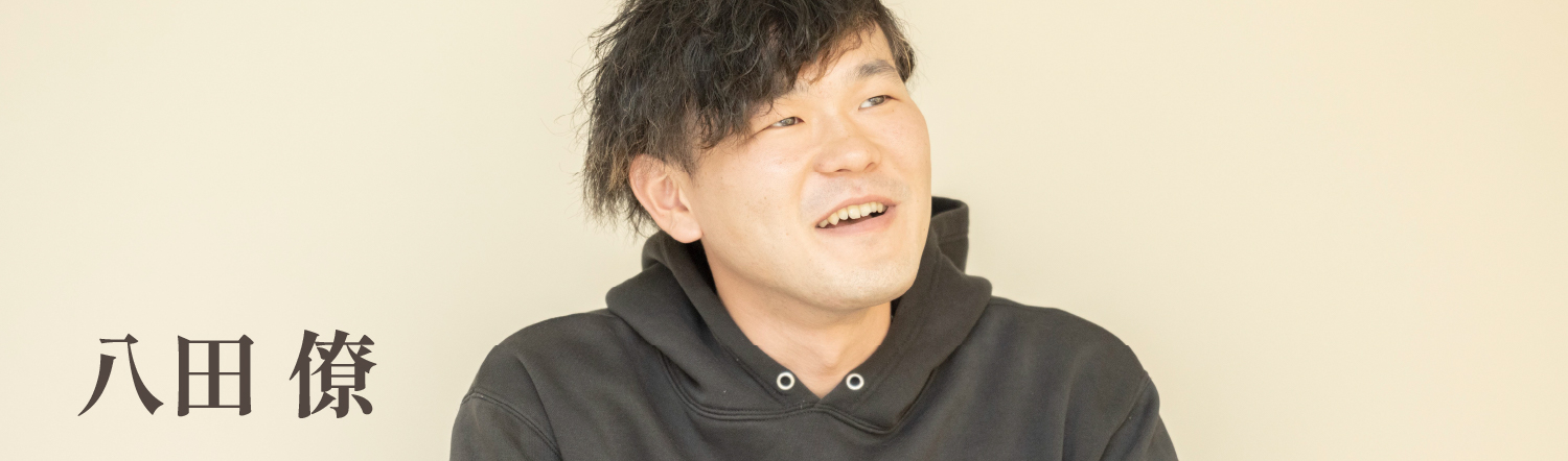 八田 僚