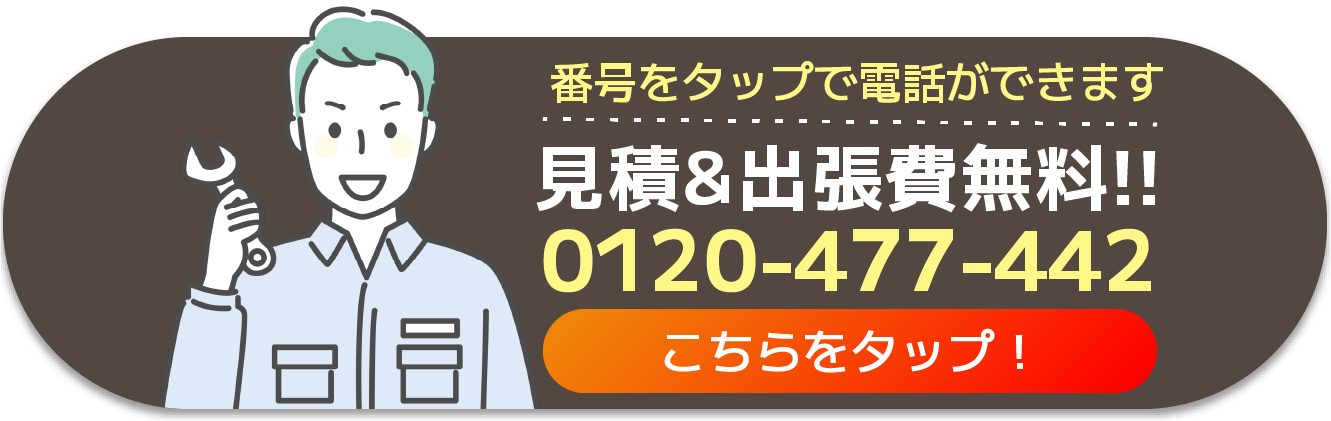 見積&出張費無料!!