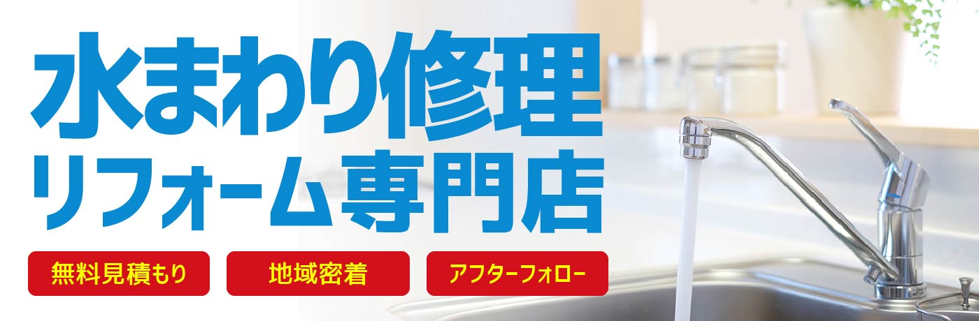 水まわり修理・リフォーム専門店