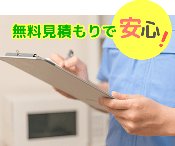 無料見積もりで安心!