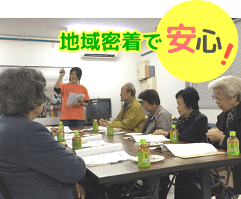 地域密着で安心!