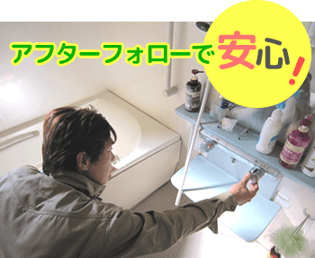 アフターフォローで安心!