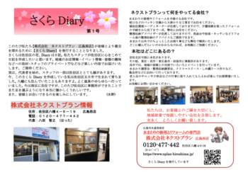 佐伯区フリーペーパー さくらdiary 発行しました 水道修理ネクスト 広島