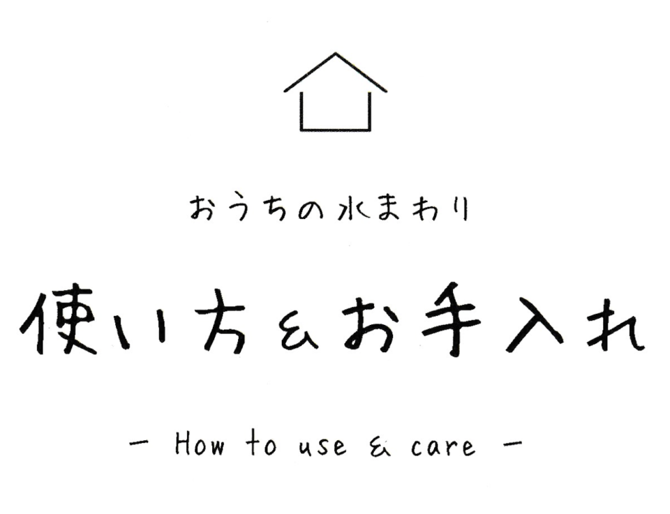 水回りの使い方とお手入れ方法