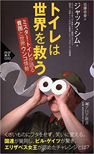 世界のトイレ事情 | トイレは世界を救う