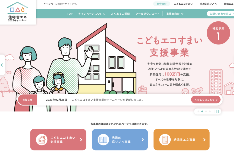 住宅省エネ2023キャンペーン | こどもエコ住まい